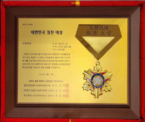 2023 대한민국 칭찬대상 시상식-교육부문 칭찬 대상(사단법인 드림드림)수여