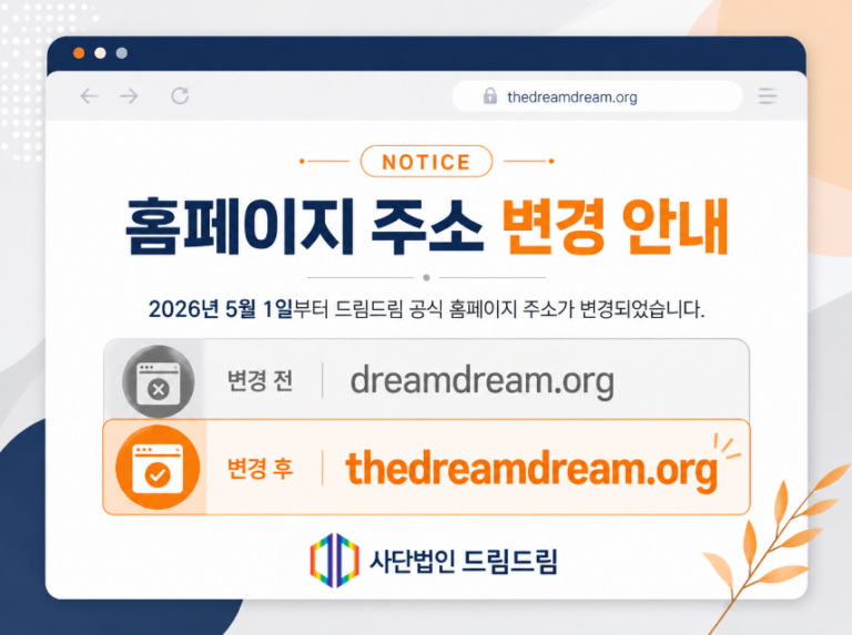 사단법인 드림드림 홈페이지 주소 변경 안내